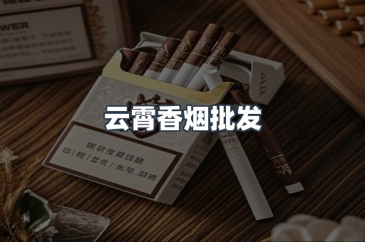 云霄香烟