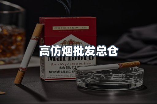 高仿烟批发总仓